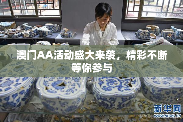 澳门AA活动盛大来袭，精彩不断等你参与