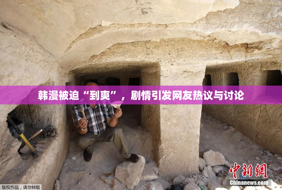 韩漫被迫“到爽”，剧情引发网友热议与讨论