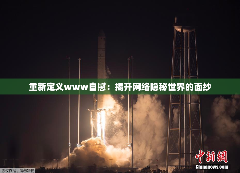 重新定义www自慰：揭开网络隐秘世界的面纱