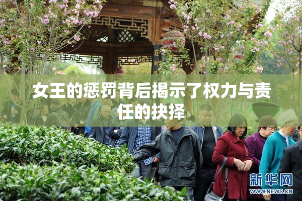 女王的惩罚背后揭示了权力与责任的抉择