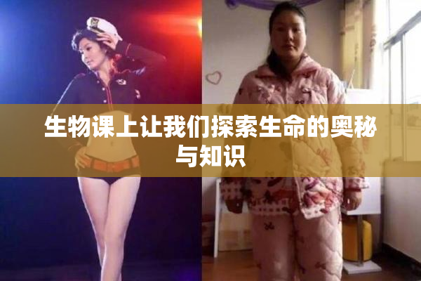 生物课上让我们探索生命的奥秘与知识