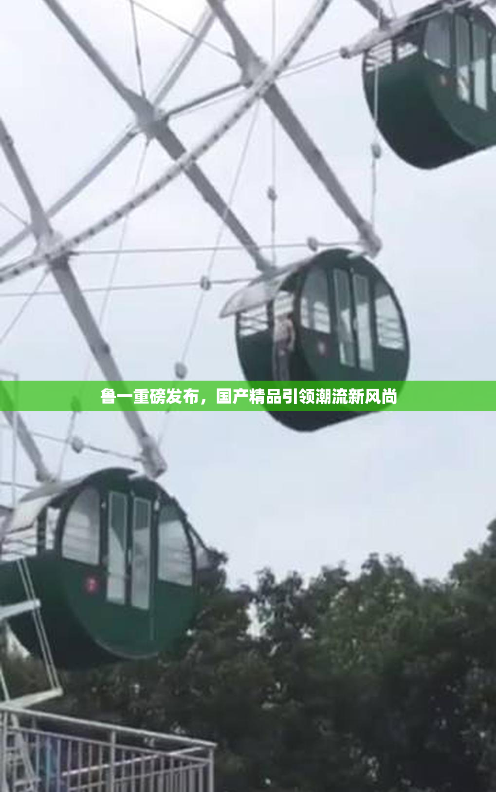 鲁一重磅发布，国产精品引领潮流新风尚