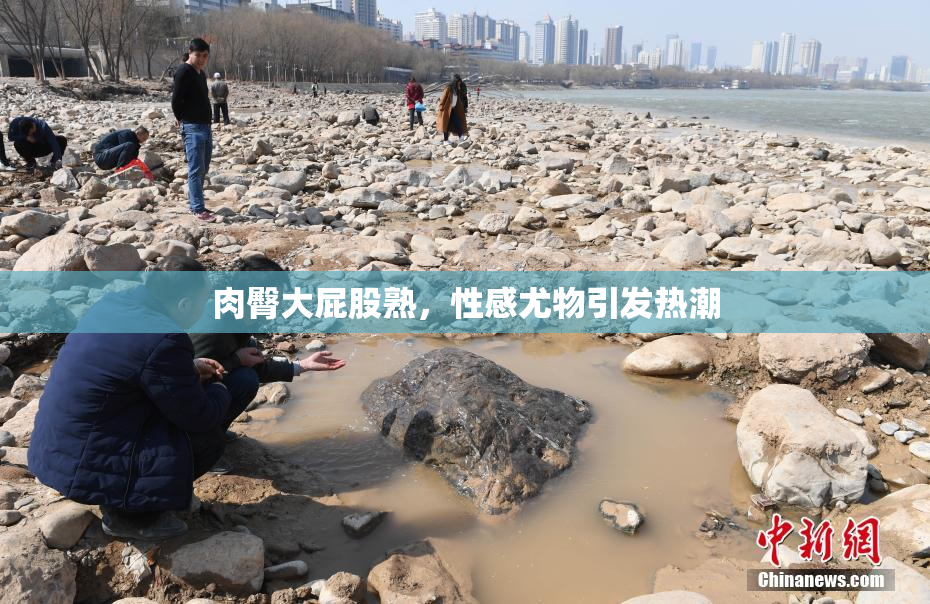 肉臀大屁股熟，性感尤物引发热潮
