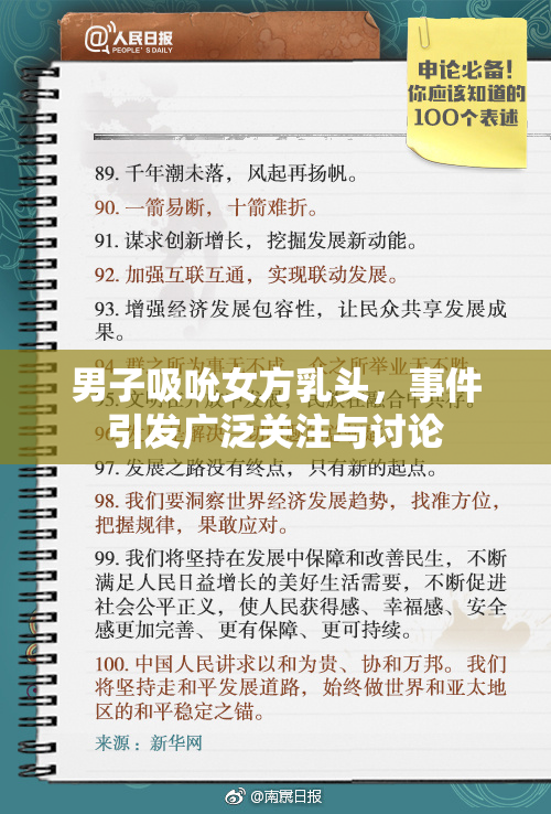 男子吸吮女方乳头，事件引发广泛关注与讨论