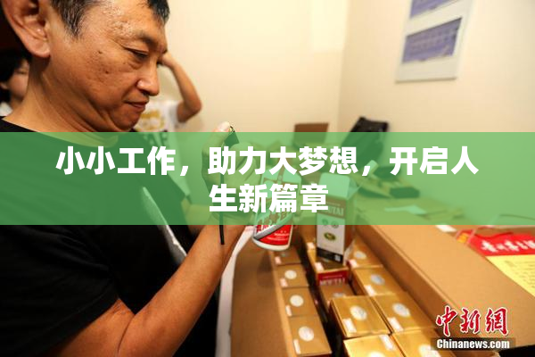 小小工作，助力大梦想，开启人生新篇章