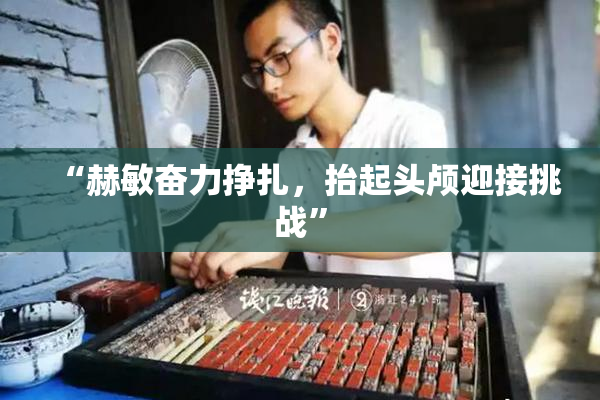 “赫敏奋力挣扎，抬起头颅迎接挑战”