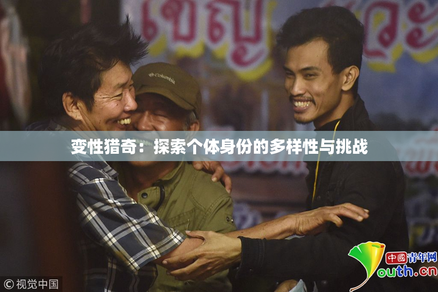 变性猎奇：探索个体身份的多样性与挑战