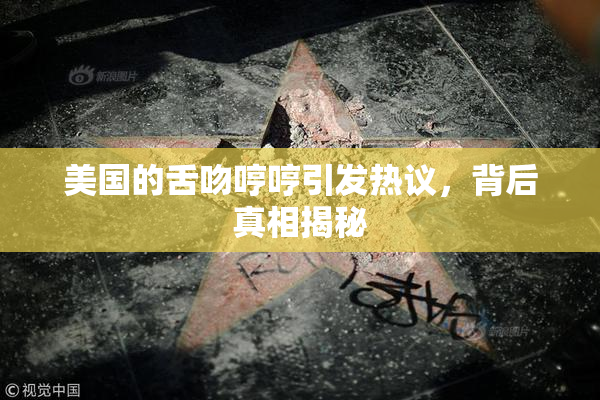 美国的舌吻哼哼引发热议，背后真相揭秘