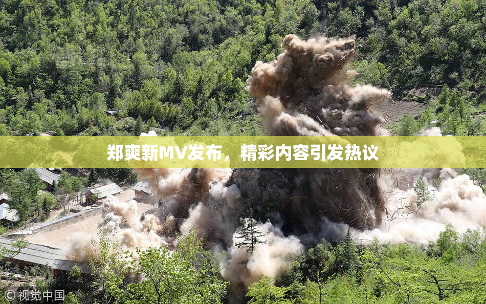 郑爽新MV发布，精彩内容引发热议