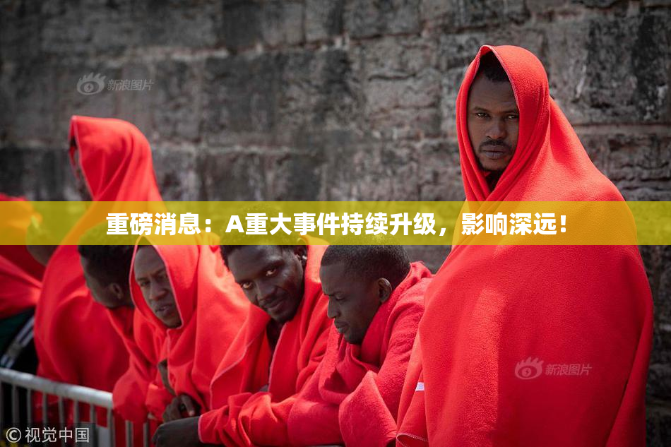 重磅消息：A重大事件持续升级，影响深远！