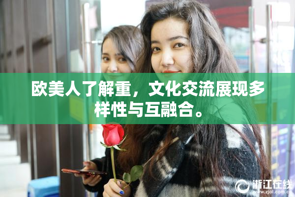欧美人了解重，文化交流展现多样性与互融合。