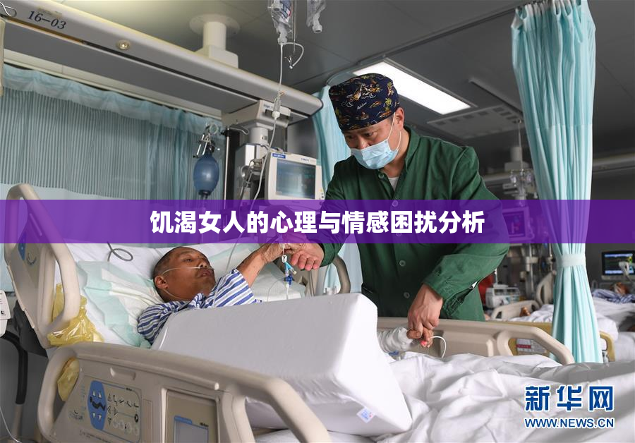 饥渴女人的心理与情感困扰分析