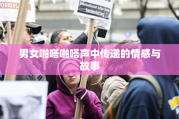 男女啪嗒啪嗒声中传递的情感与故事