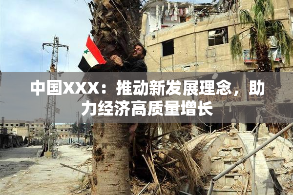 中国XXX：推动新发展理念，助力经济高质量增长