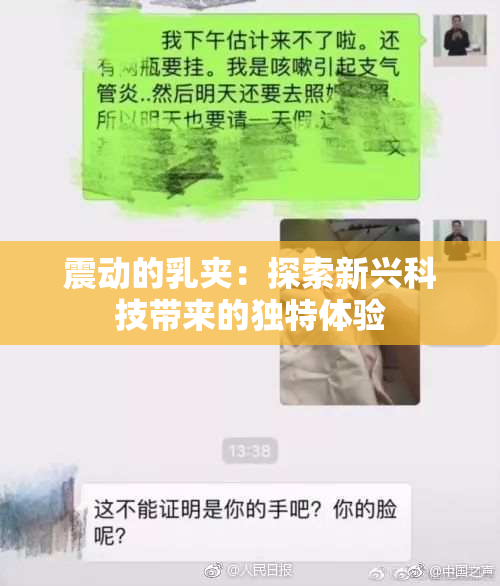 震动的乳夹：探索新兴科技带来的独特体验