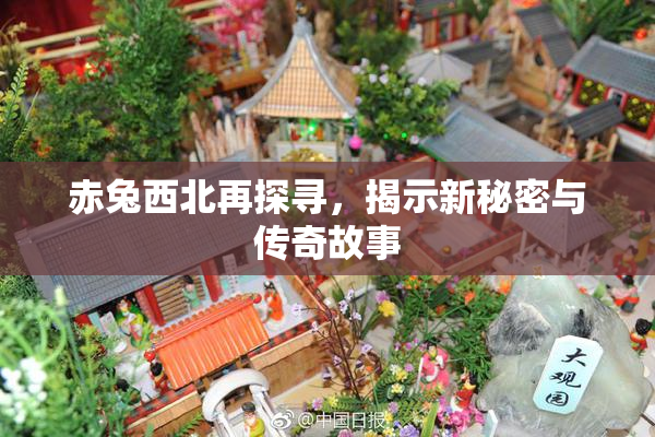 赤兔西北再探寻，揭示新秘密与传奇故事