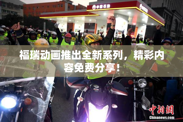 福瑞动画推出全新系列，精彩内容免费分享！