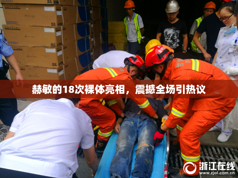 赫敏的18次裸体亮相，震撼全场引热议