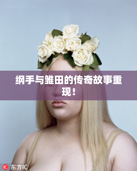 纲手与雏田的传奇故事重现！