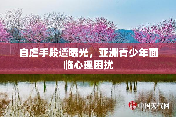 自虐手段遭曝光，亚洲青少年面临心理困扰