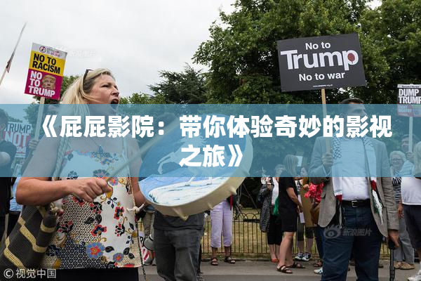 《屁屁影院：带你体验奇妙的影视之旅》