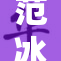 范冰冰与杨颖共同出席活动，尽显明星风采