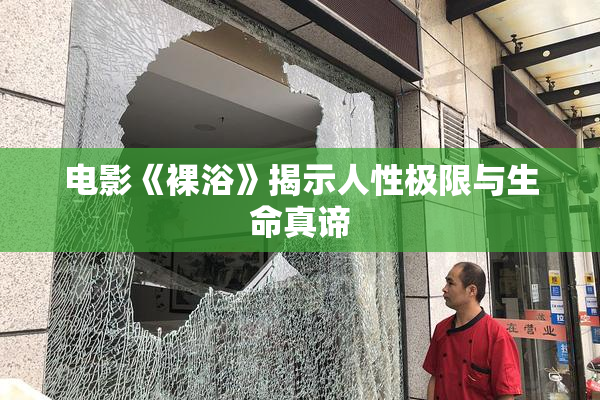 电影《裸浴》揭示人性极限与生命真谛