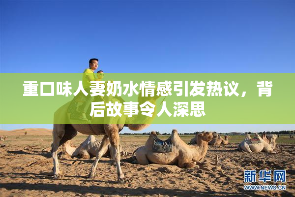 重口味人妻奶水情感引发热议，背后故事令人深思