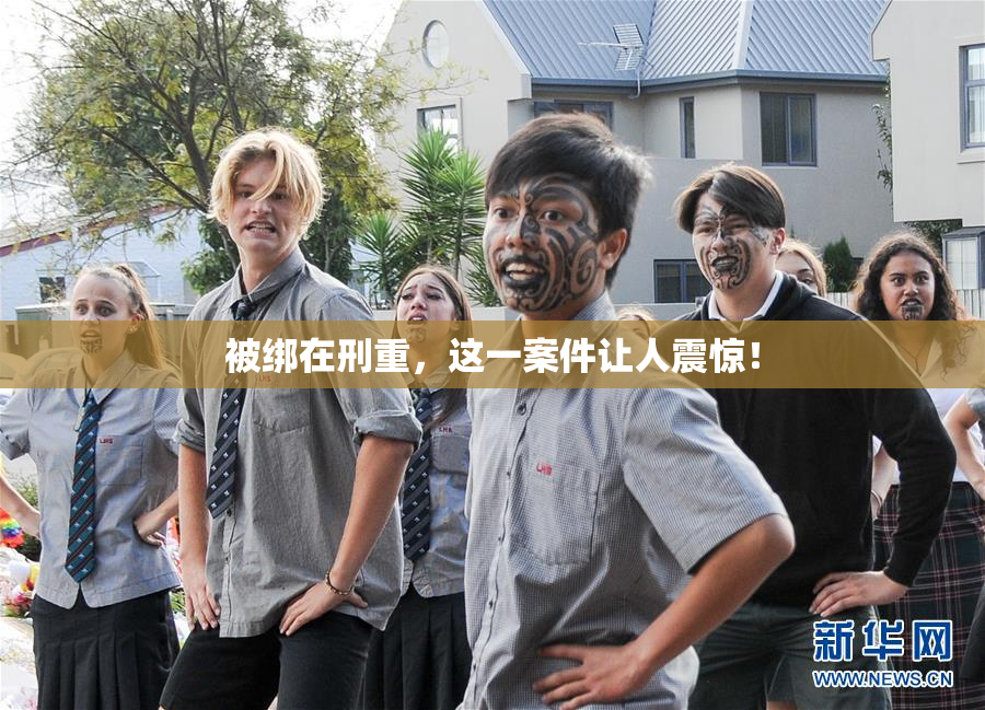被绑在刑重，这一案件让人震惊！