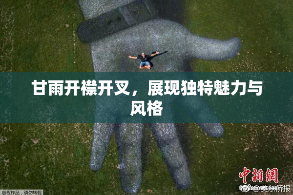 甘雨开襟开叉，展现独特魅力与风格