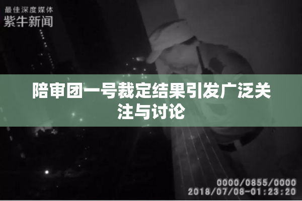 陪审团一号裁定结果引发广泛关注与讨论