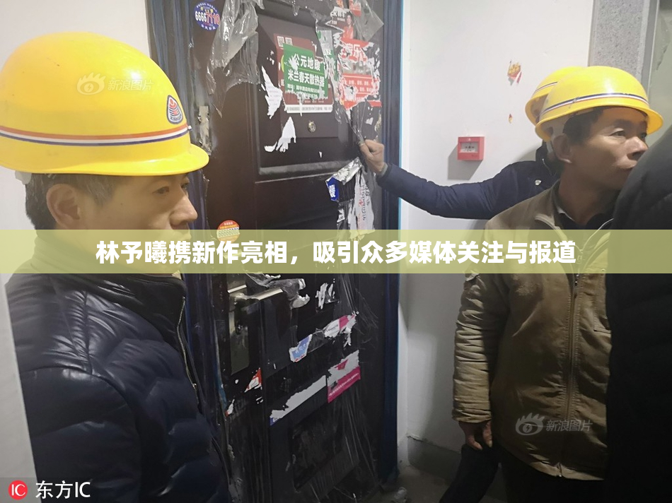 林予曦携新作亮相，吸引众多媒体关注与报道