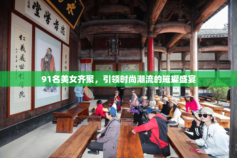 91名美女齐聚，引领时尚潮流的璀璨盛宴