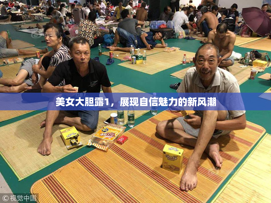 美女大胆露1，展现自信魅力的新风潮