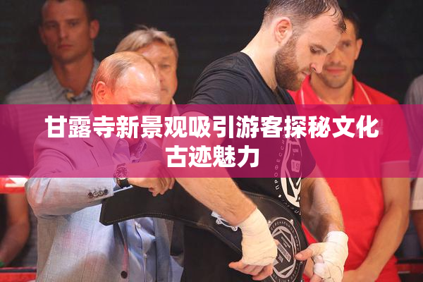 甘露寺新景观吸引游客探秘文化古迹魅力