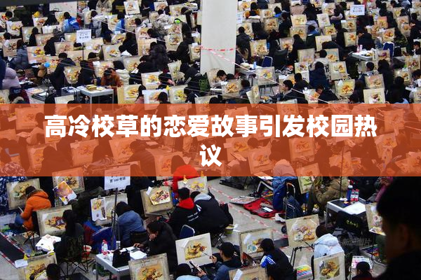 高冷校草的恋爱故事引发校园热议