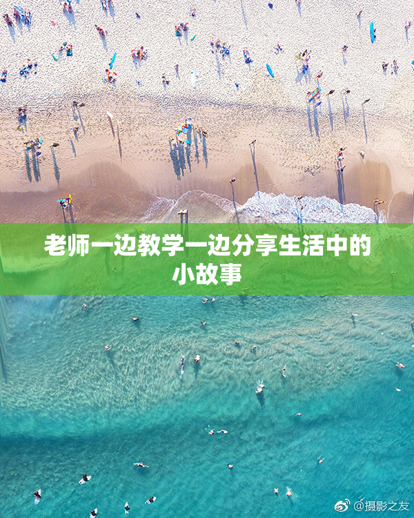 老师一边教学一边分享生活中的小故事