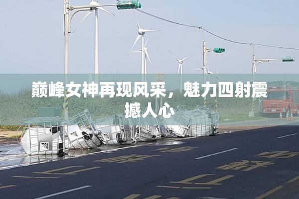 巅峰女神再现风采，魅力四射震撼人心