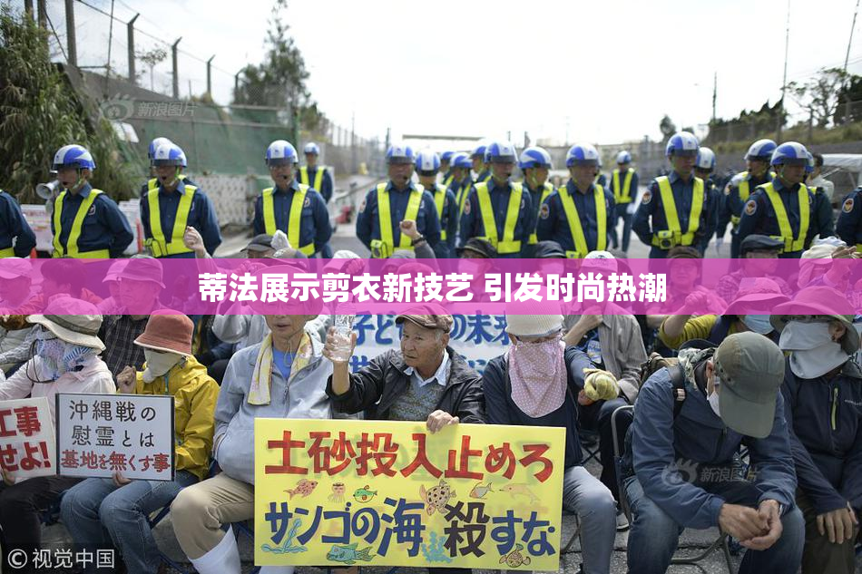 蒂法展示剪衣新技艺 引发时尚热潮
