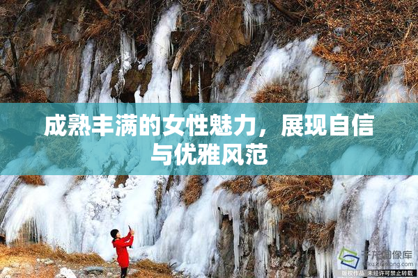 成熟丰满的女性魅力，展现自信与优雅风范