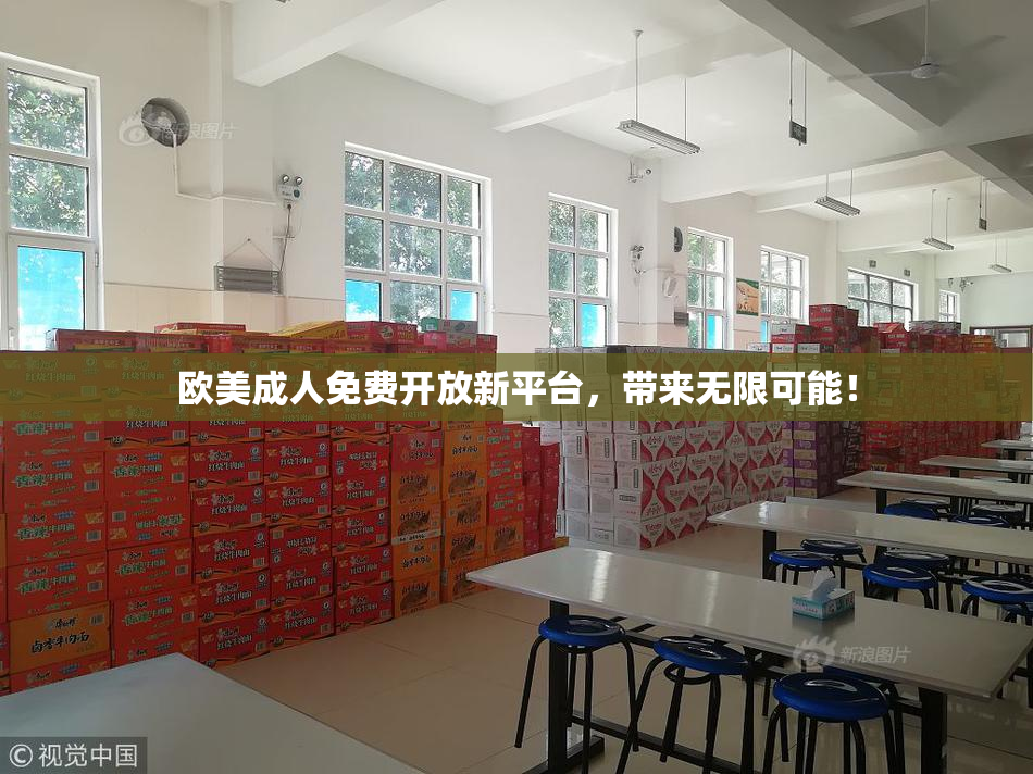 欧美成人免费开放新平台，带来无限可能！