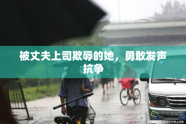 被丈夫上司欺辱的她，勇敢发声抗争