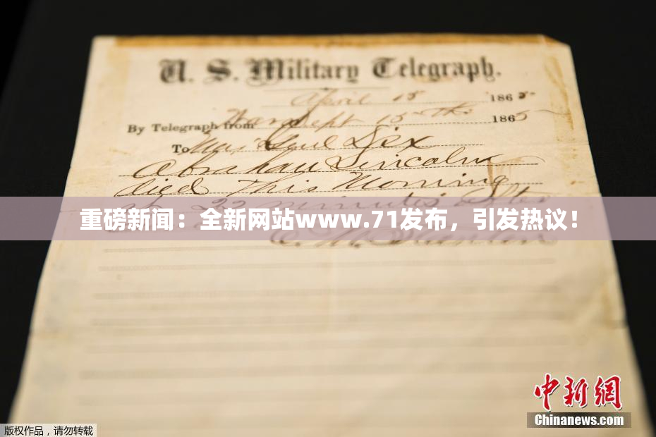 重磅新闻：全新网站www.71发布，引发热议！