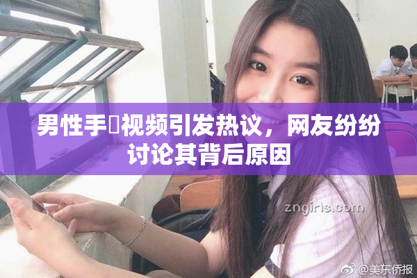 男性手婬视频引发热议，网友纷纷讨论其背后原因