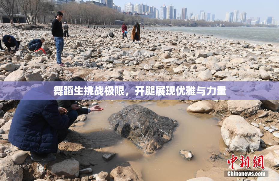 舞蹈生挑战极限，开腿展现优雅与力量