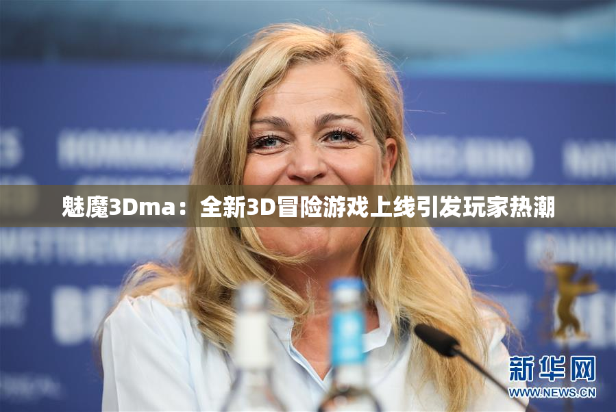 魅魔3Dma：全新3D冒险游戏上线引发玩家热潮