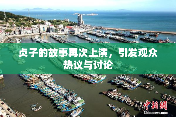 贞子的故事再次上演，引发观众热议与讨论