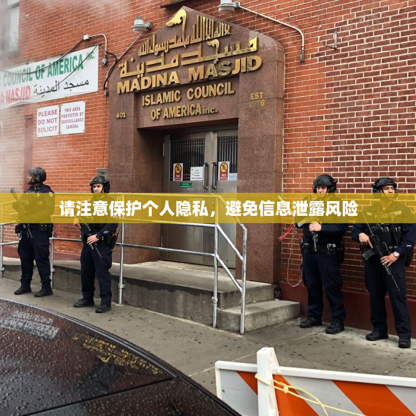 请注意保护个人隐私，避免信息泄露风险