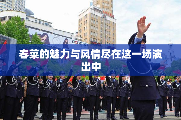 春菜的魅力与风情尽在这一场演出中