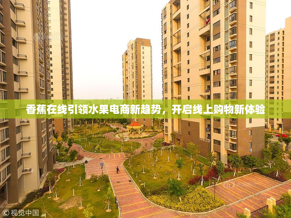 香蕉在线引领水果电商新趋势，开启线上购物新体验